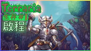 官方說好的最後一次更新呢?? | Terraria |泰拉瑞亞大師模式生存 Ep.1