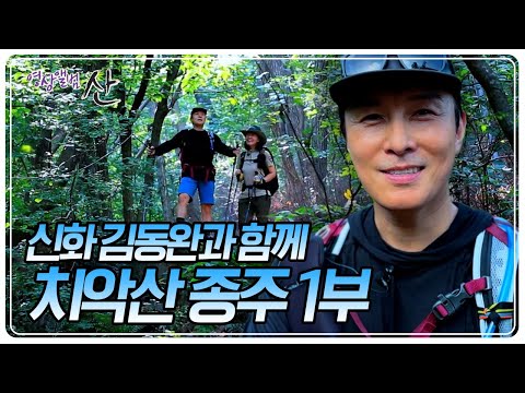 21km에 이르는 치악산국립공원 종주라는 쉽지 않은 도전의 길에 오른 신화 <strong>김동완</strong> [영상앨범 산] KBS 240908 방송