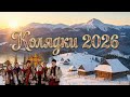 Колядки 2026 Найкращі Українські Колядки та Щедрівки Різдвяні Пісні Збірка
