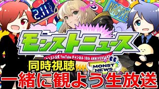 【モンスト】🔴モンパ10th同時視聴！！ 一緒に見届けよう生放送