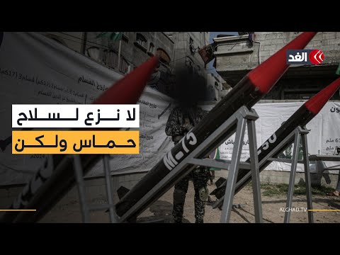 المرحلة الثانية من اتفاق غزة لن تشهد نزع سلاح حماس أستاذ علوم سياسية يوضح