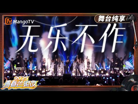 【青春芒果夜·纯享】 李晟、管乐、蒋一侨、宋妍霏、VaVa毛衍七《无乐不作》｜《青春芒果夜2025》｜MangoTV