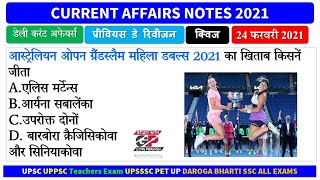 24 February 2021 Daily Current Affairs Notes ।  UPSC UPPSC Teachers Exam UPSSSC PET UPSI SSC ALL EXA