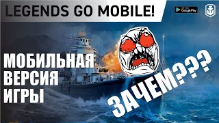 МОБИЛЬНАЯ ВЕРСИЯ WOWS LEGENDS - ЗАЧЕМ НАМ ЭТО???