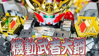 ガンプラよみがえる機動武者大鋼