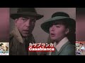 ●カラーライズクリップ●「カサブランカ Casablanca 」ハンフリーボガード・イングリッド・バーグマン