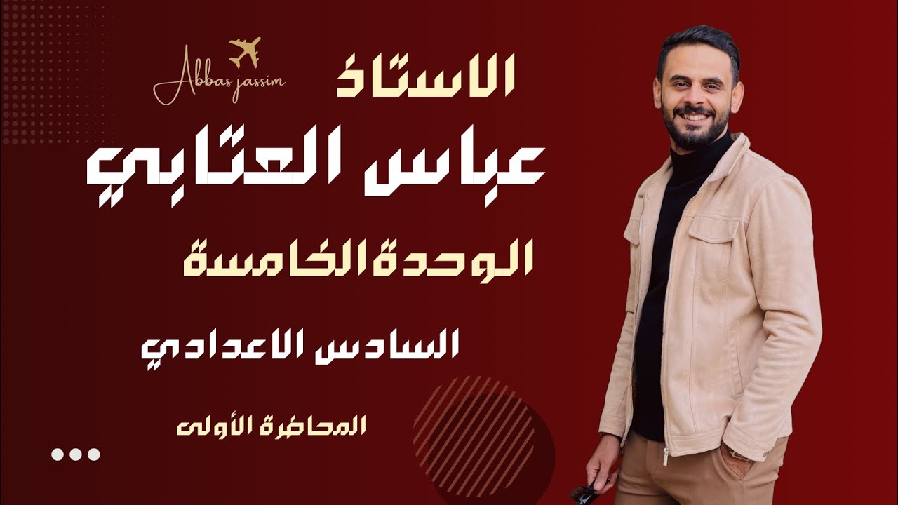 #سادس_اعدادي || اليونت الخامس || الأسماء المركبة || #الاستاذ_عباس_العتابي 