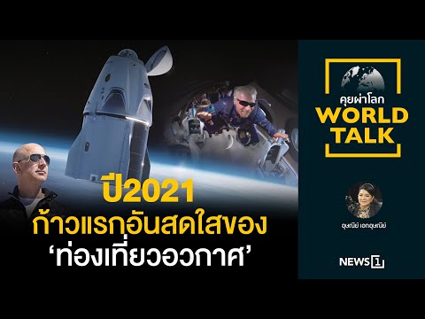 ก้าวแรกอันสดใสของ ‘ท่องเที่ยวอวกาศ’ : [World talk ปี 2021]