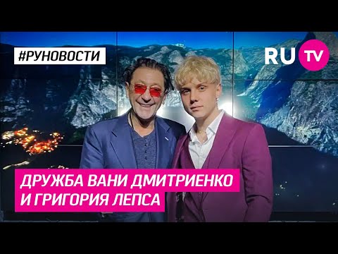 Дружба Вани Дмитриенко и Григория Лепса