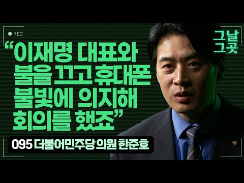 계엄의 밤, 이재명 대표 곁을 지킨 수행실장 출신 한준호 의원 | 그날그곳
