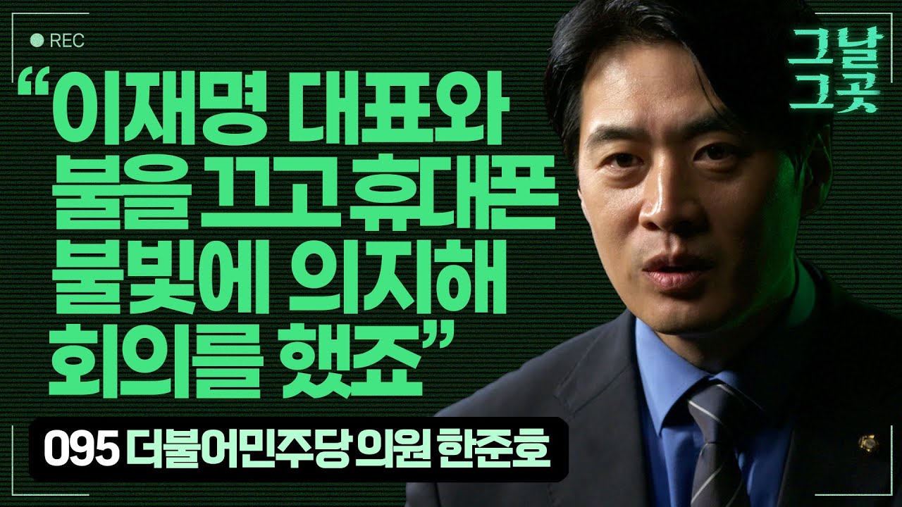 계엄의 밤, 이재명 대표 곁을 지킨 수행실장 출신 한준호 의원 | 그날그곳