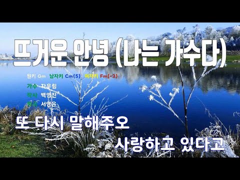 [은성 반주기] 뜨거운안녕(나는가수다) - 자우림