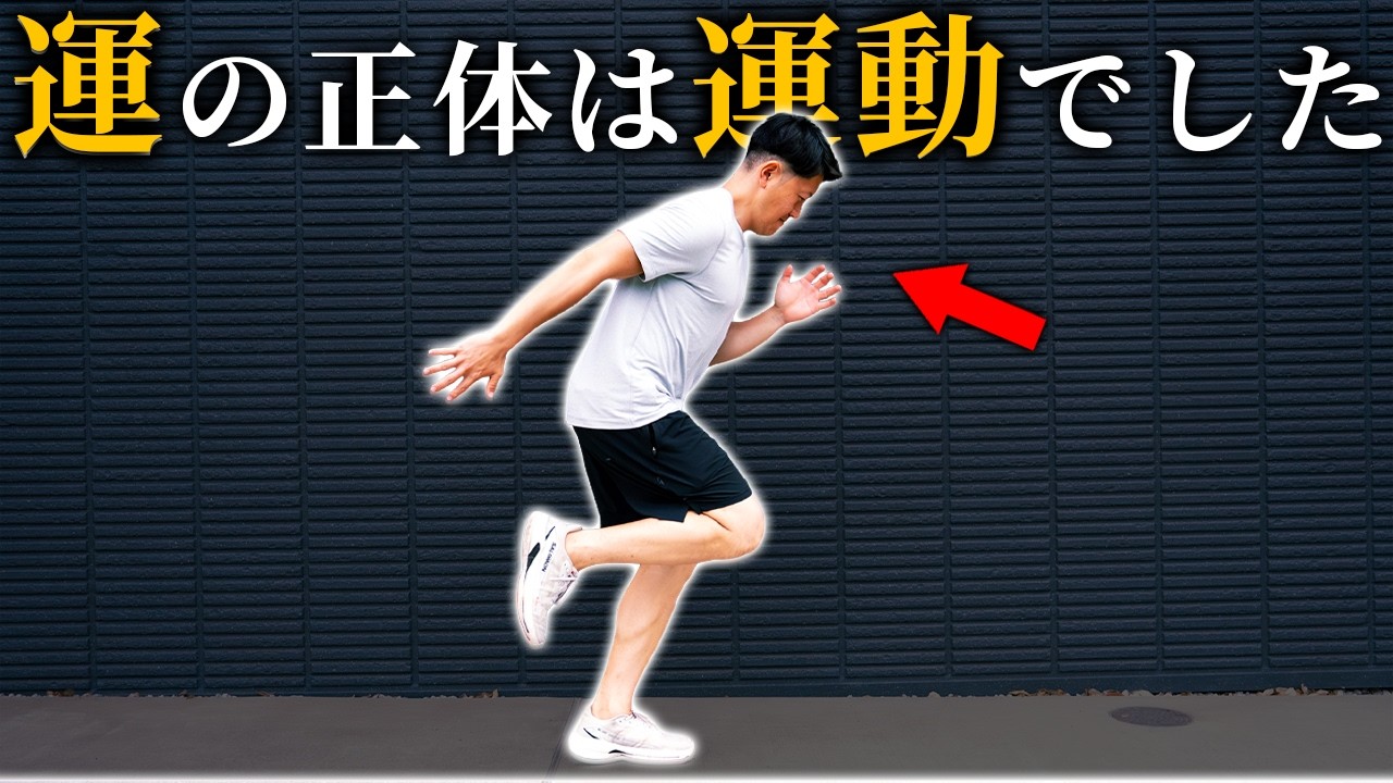 なぜ運動をすると"運気"が急上昇するのか???
