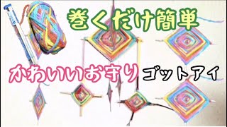 家にある物で簡単かわいいインテリアを作ろう How To Make A Indian Amulet 願いを込めて手作り工作 Youtube 家にある物で簡単かわいいインテリアを作ろう How To Make A Indian Amulet 願いを込めて手作り工作 Youtube