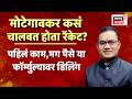NEET Paper Leak BIG Breaking | शिवराज मोटेगावकरच्या रॅकेटचा प्रोफेशनल फॉर्म्युला? | Marathi News