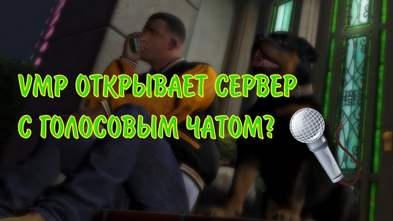 СТОИТ ЛИ ЖДАТЬ ВОЙС ЧАТ В ГТА 5 РП НА ПИРАТКЕ VMP?