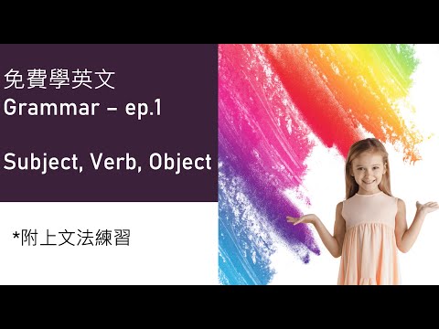 從頭學英文 – 英文文法 (Grammar) ep.1 – 如何組成英文句子(Subject Verb Object) (免費學英文)
