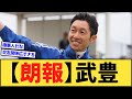【朗報】武豊さん、また新たな馬主を生み出すことに成功するwww