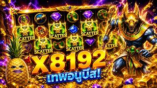 FIBZY SLOT ฟิบซี่ สล็อต : เกมแจกคูณ 😎 FURY OF ANUBIS