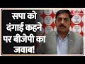 Kawad Yatra Ruckus: सपा को दंगाई कहने पर बीजेपी का जवाब! | Samajwadi Party | BJP | Akhilesh Yadav