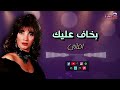 اماني اغنية بخاف عليك اجمل الاغاني القديمة