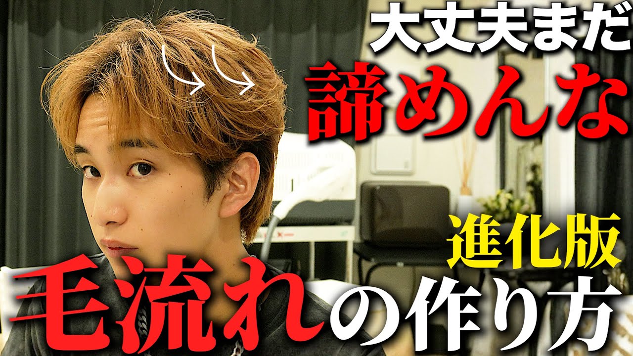 【ヘアセット永久保存版】世界一わかりやすい毛流れの作り方（ガチ）