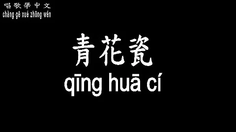 最新 青花瓷歌词拼音 青花瓷歌词拼音 Success Blogj5eda