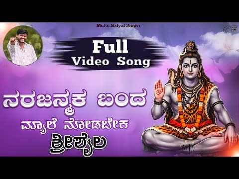 ನರಜನ್ಮದ ಬಂದು ಮ್ಯಲೆ ನೋಡಿಬಾರ | ಶ್ರೀಶೈಲ ಶಿವ ಭಕ್ತಿ ಹಾಡು | Full Video Song | Muttu Halyal