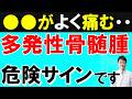 【放置厳禁】増え続ける血液のがん「多発性骨髄腫」の初期症状5つ｜見逃されやすいサインを医師が解説