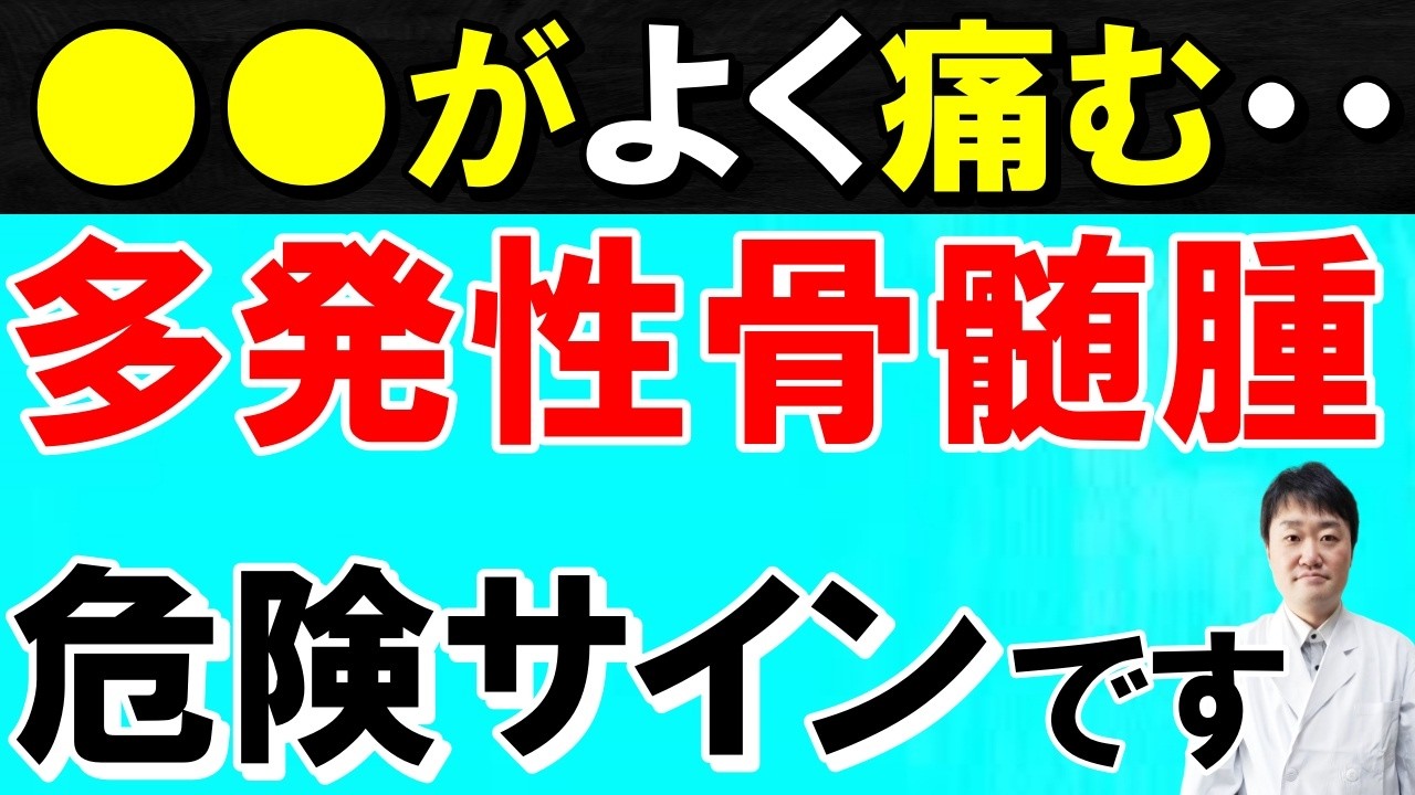 【放置厳禁】増え続ける血液のがん「多発性骨髄腫」の初期症状5つ｜見逃されやすいサインを医師が解説