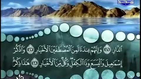 سورة ص من الآية ٤٩ إلى ٦٤ مكررة ١٠ مرات