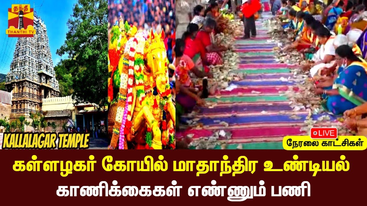 LIVE : மதுரை கள்ளழகர் கோயில் ...