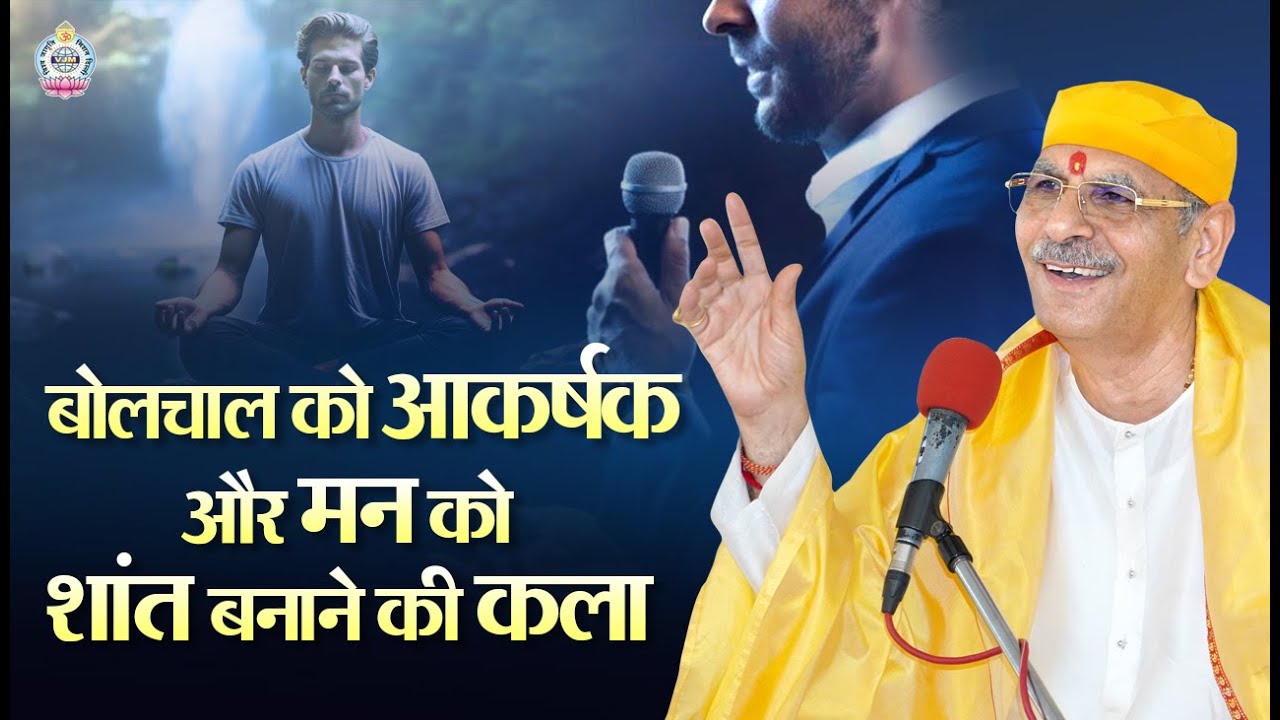 बोलचाल को आकर्षक और मन को शांत बनाने की कला। | Sudhanshu Ji Maharaj  | Vedas