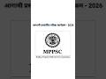 mppsc आगामी प्रस्तावित परीक्षा कार्यक्रम 2026 #mppsc #motivation #sllybus