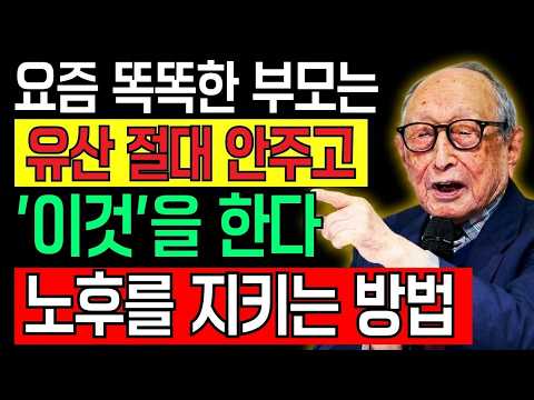 【김형석 교수】요즘 현명한 부모들은 유산 안주고 '이것'을 한다 | 노후준비 재산상속 | 인간관계 | 오디오북 | 가족관계