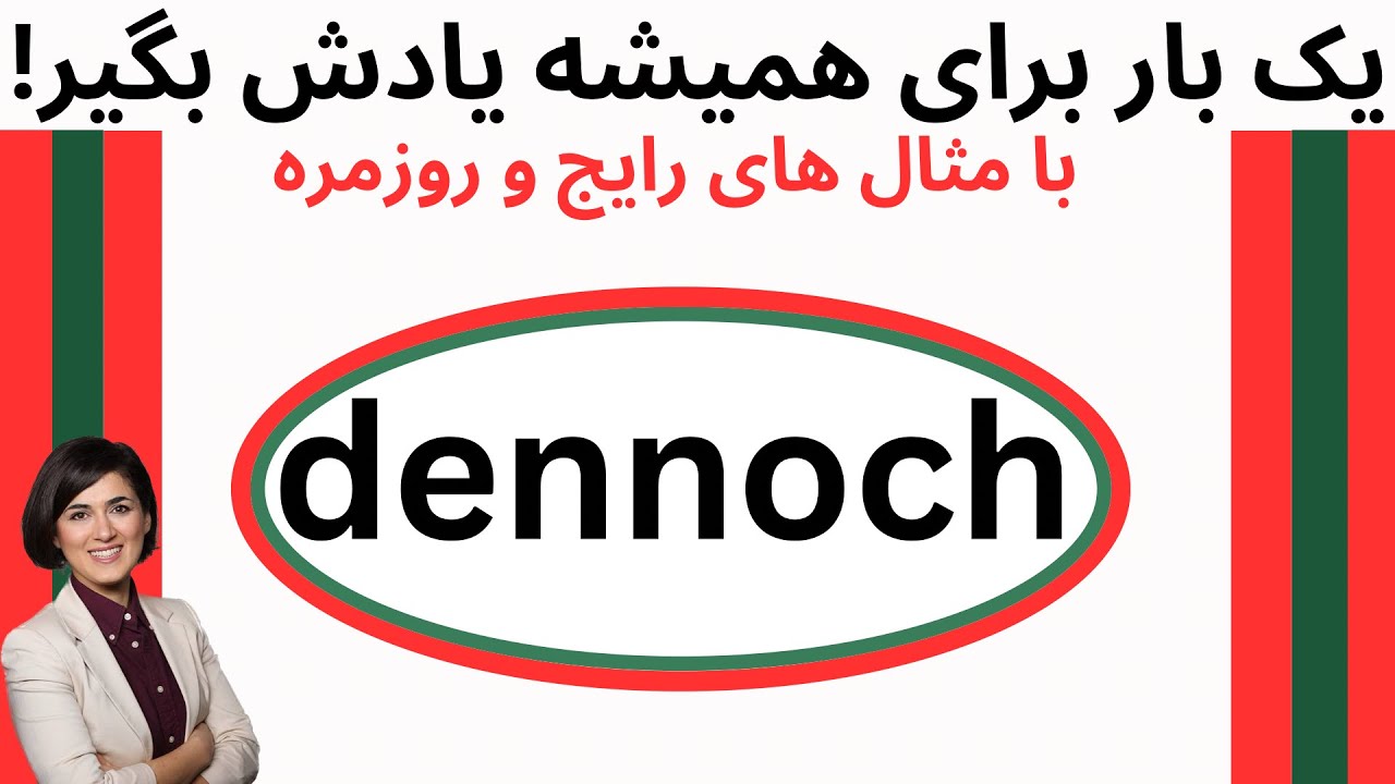 dennoch | B1 B2 C1 آموزش  قید مهم آلمانی