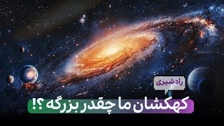 COSMIC CONNECTIONS | کهکشان ما چقدر بزرگه ؟ by Kambiz Akhbari 4,569 views 1 month ago 13 minutes, 36 seconds