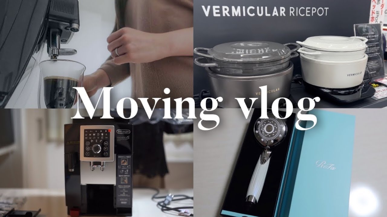 【新婚 引越し】新居での家電やインテリアを揃える｜デロンギ｜リファ｜バーミキュラ