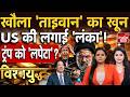 Iran America China Tension: Trump की लगी 'लंका', Taiwan के इस दांव से कांप उठा अमेरिका! Putin | War