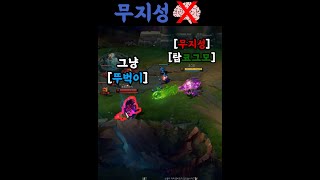 무지성인데 강한 탑코그모 [무지성] #shorts