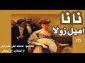 نانا ماجرای جانسوز یک زن هرجایی بخش یکم نوشتۀ امیل زولا ترجمۀ محمد علی شیرازی با صدای  