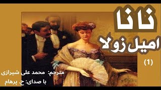 نانا (ماجرای جانسوز یک زن هرجایی) بخش  یکم  نوشتۀ امیل زولا ترجمۀ محمد علی شیرازی(با صدای H.Parham )