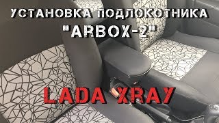 Установка подлокотник Arbox 2 Lada Xray