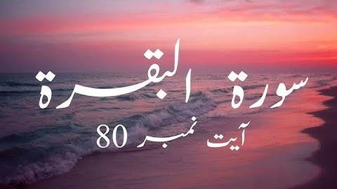 سوره - آیه 80 بقره با ترجمه اردو | آیات قرآن.