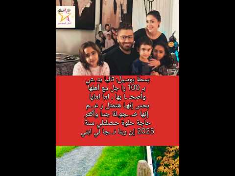 بسمة بوسيل تاليا بنــتي بـ 100 را جل مع أهلها وأصحــابها 