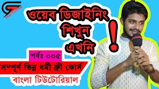 Web Design Bangla Tutorial With Basic [Bangla Part-005] Multiple CSS and HTML || Shaz it limited || screenshot 2
