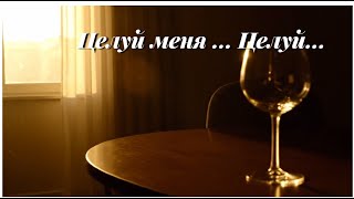 картинка: «ЦЕЛУЙ МЕНЯ,ЦЕЛУЙ»-Автор текста Виктория Резник-песни 2025