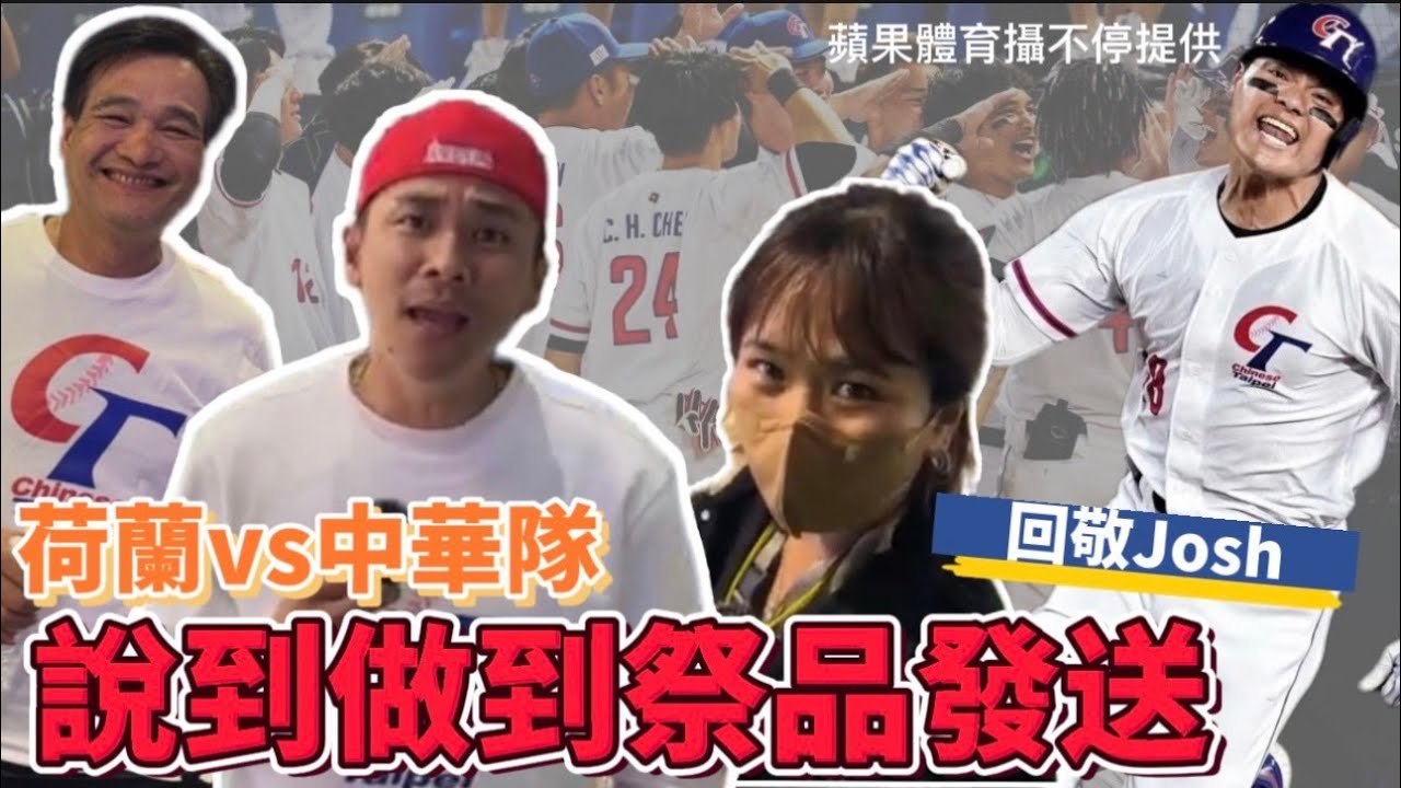 接受挑戰！回敬台南JOSH祭品文！張育成滿貫砲！荷蘭VS中華【豹子腿方昶詠】#棒球 #經典賽 #中華隊@tainanjosh