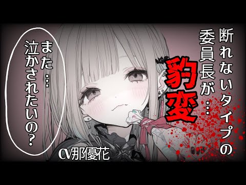 【女性優位】優しい委員長が豹変【DV彼女/男性向け】CV那優花