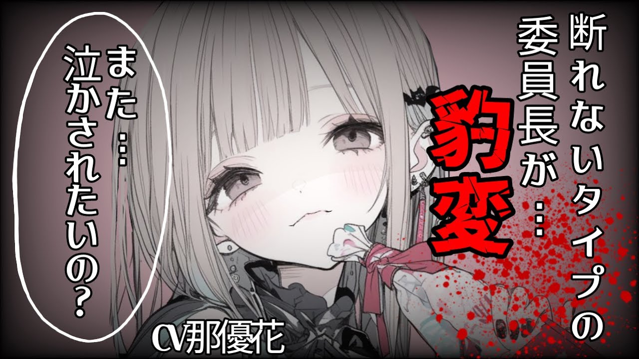 【女性優位】優しい委員長が豹変【DV彼女/男性向け】CV那優花